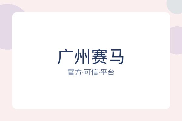 广州赛马 图片