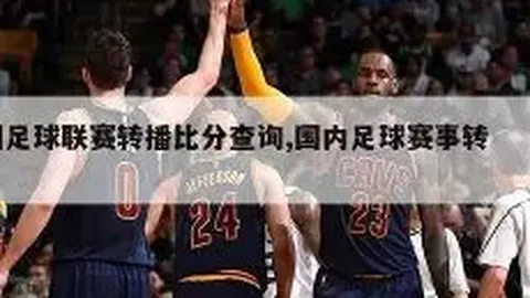 米蘭0-2負於切爾西，奧巴梅揚助切尔西三連勝，十人米蘭悲失冠軍